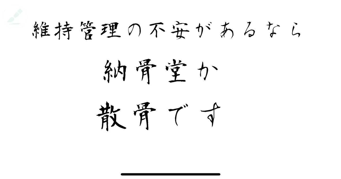 納骨堂は跡取りやお掃除をする必要がないので、あとあともご安心...