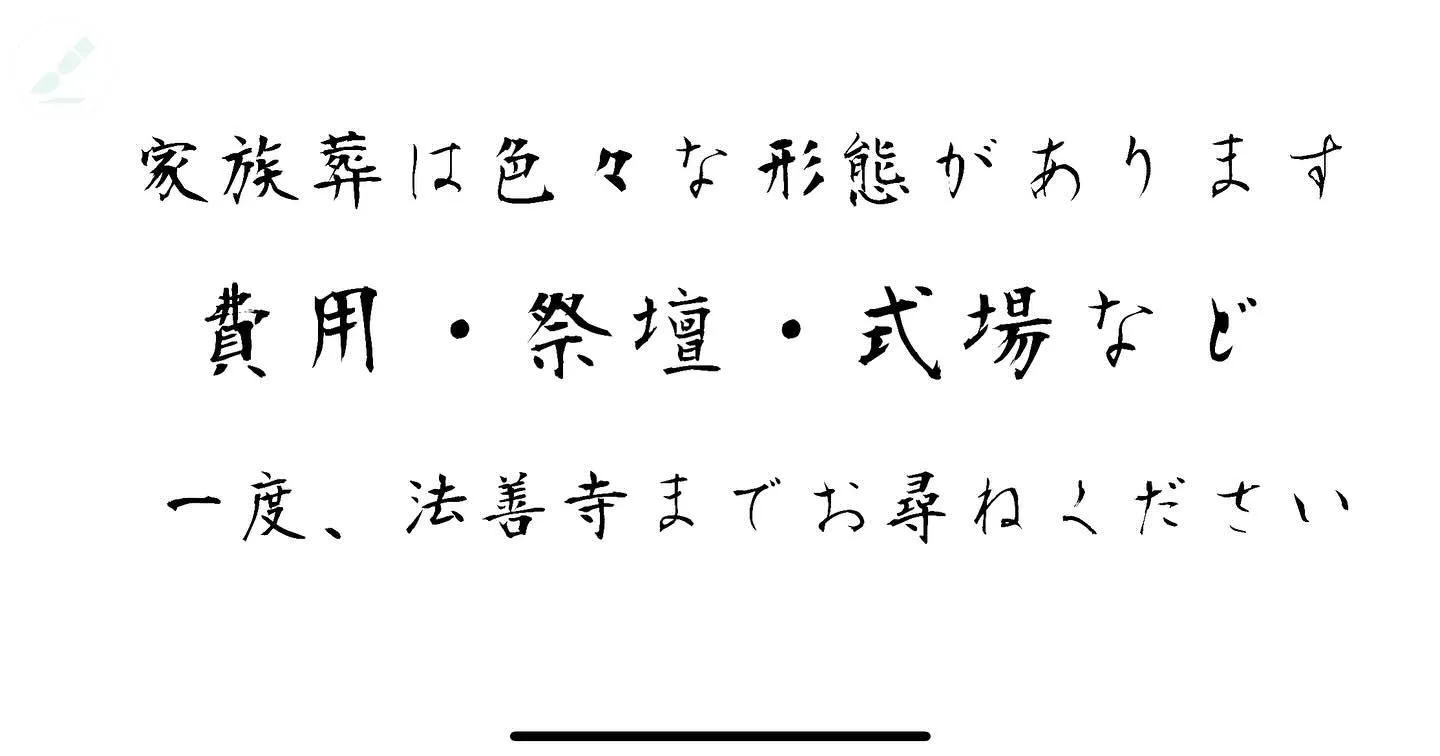 家族葬のご相談は法善寺までお尋ねください。