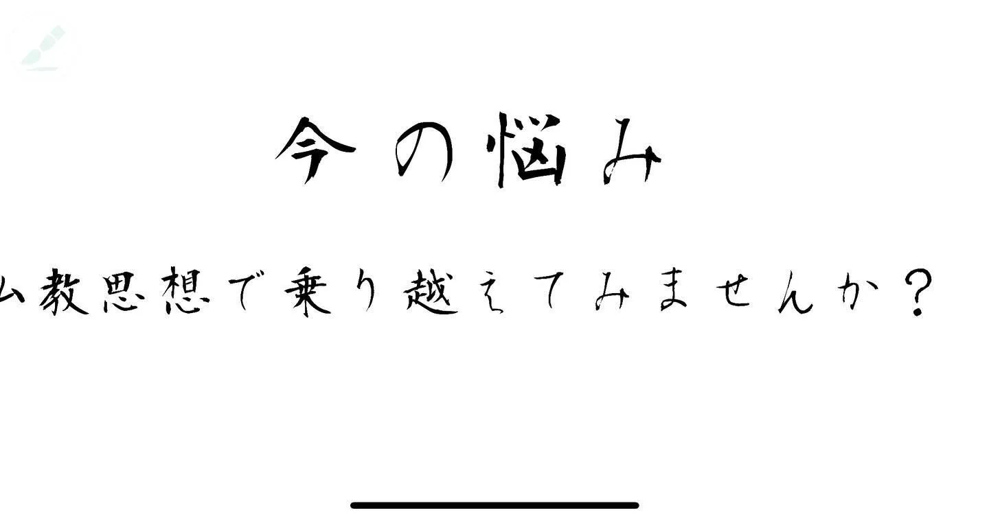 お釈迦さまは、2600年前に様々な生き方を示されました。