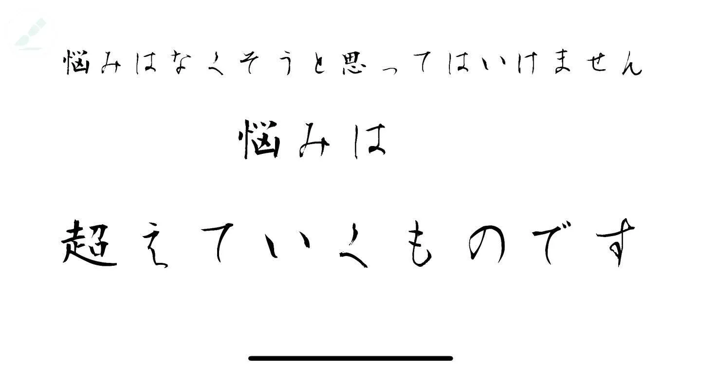 悩みを抱えると、無くそうとしてしまいます。