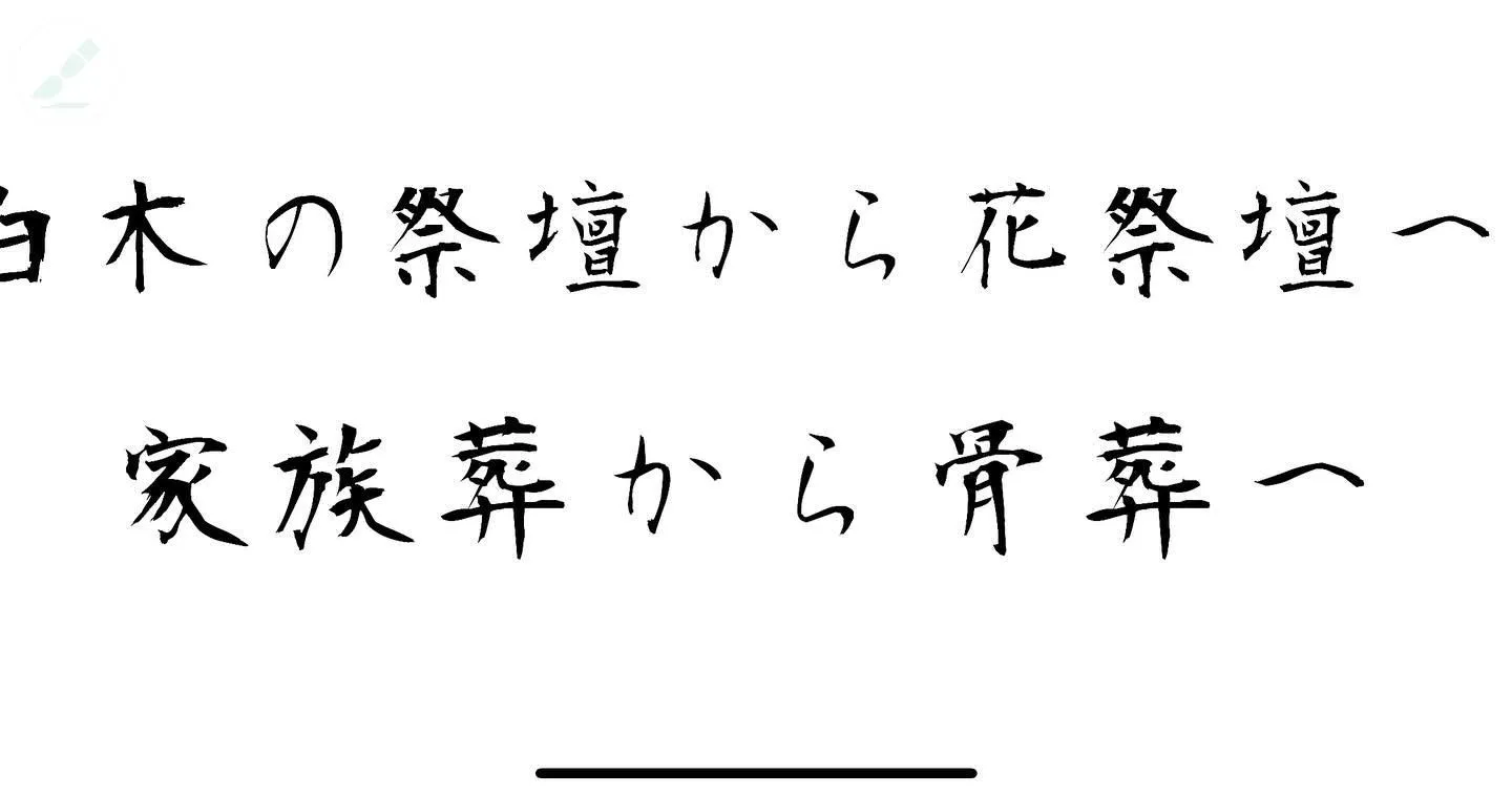 昔は白木の祭壇でしたが、花祭壇が多くなりました。