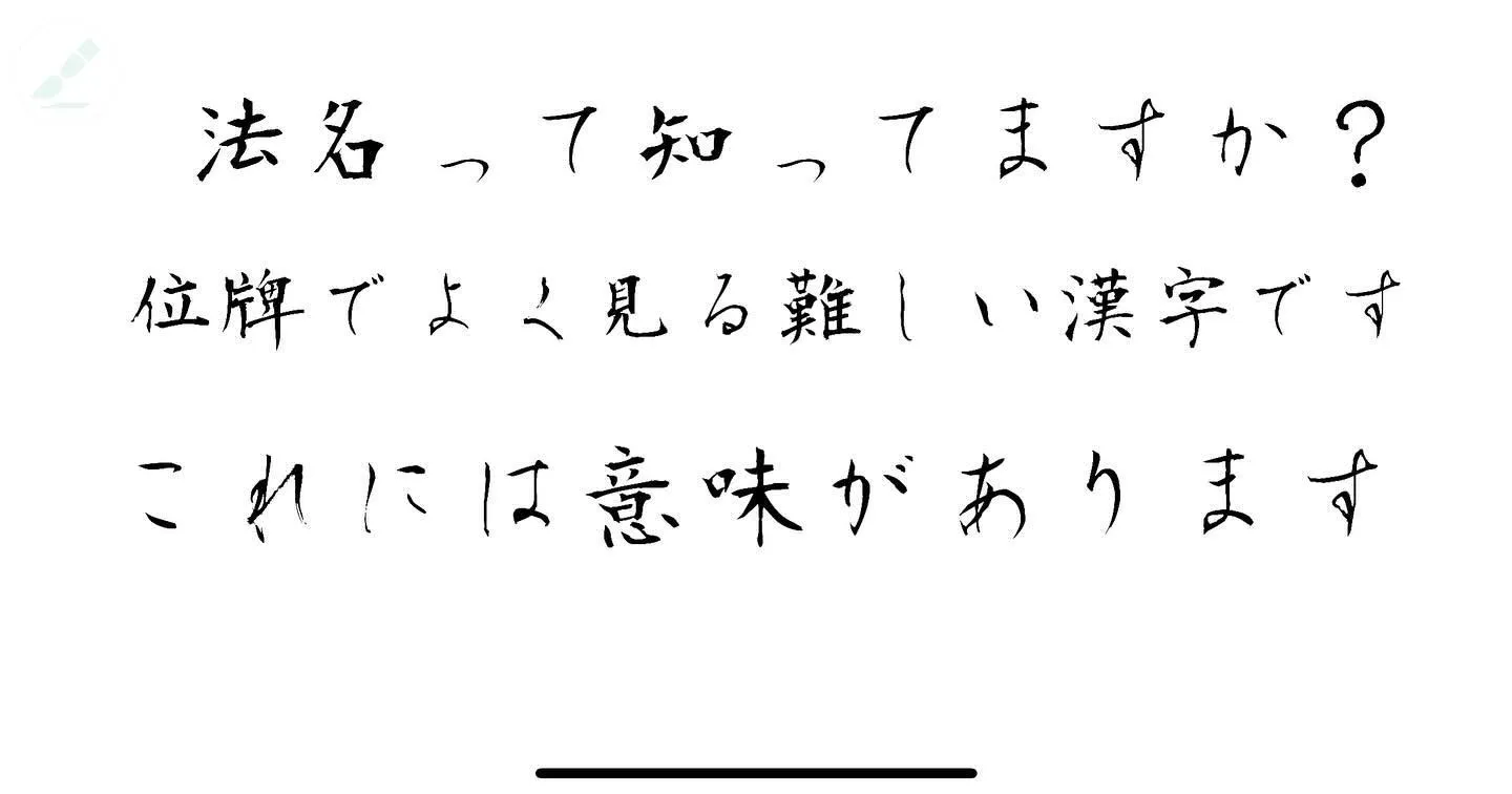 なぜ法名をつけるのかというと、亡くなったら終わりではないから...