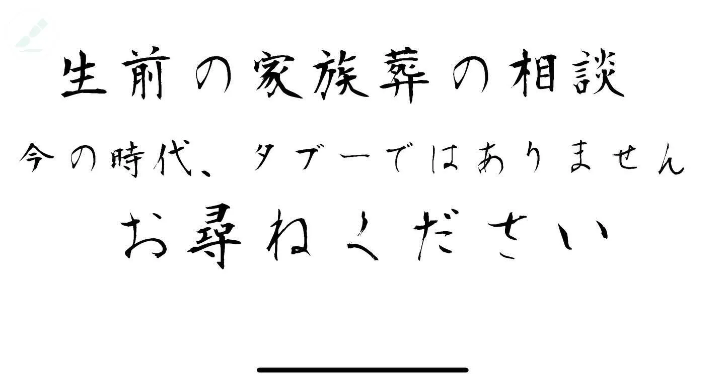 今の時代、葬儀の話をご家族ですることは、タブーではありません...