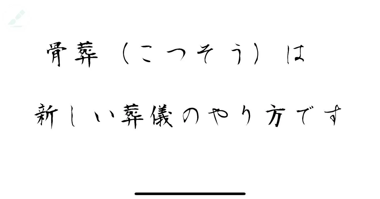 骨葬は、先に火葬をしてから葬儀を行います。