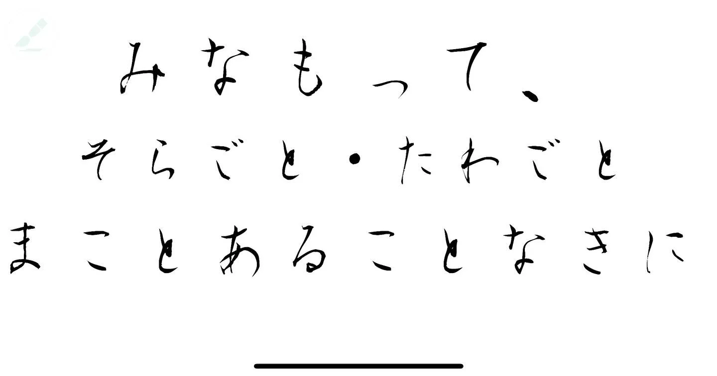 世の中には、嘘いつわりがあふれています。