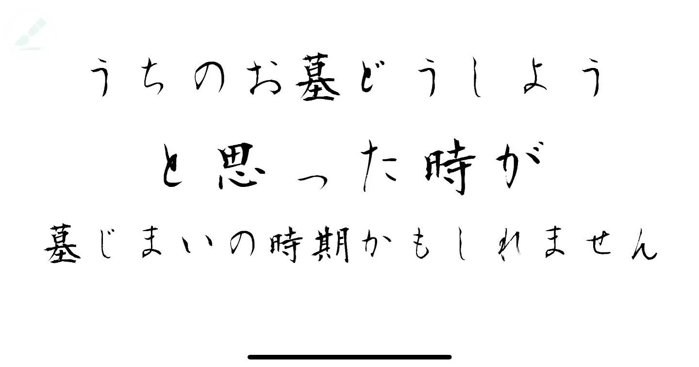 この疑問をお持ちになった時が墓じまいのする時期かもしれません...