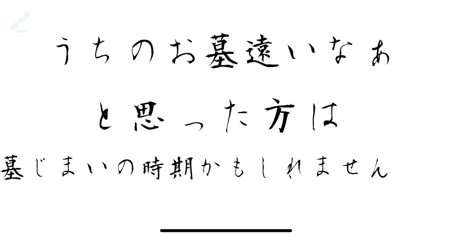 若い時は良いかもしれませんが、だんだん年齢を重ねると、お墓ま...